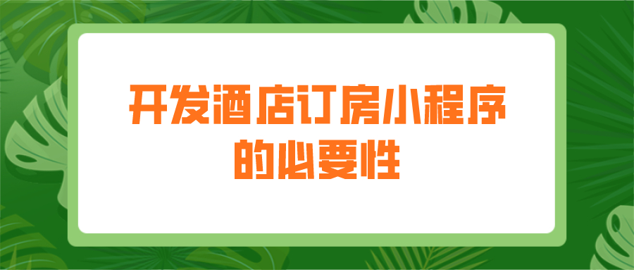 為什么要開(kāi)發(fā)酒店訂房小程序？