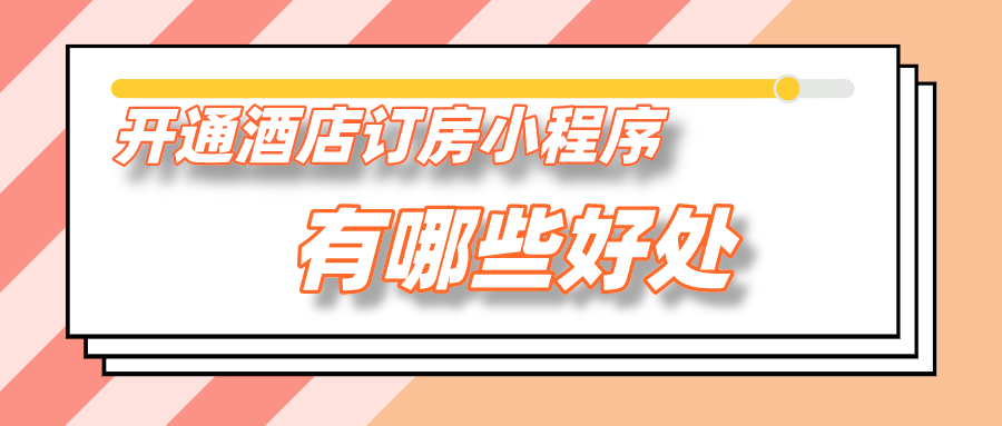 開通酒店訂房小程序有哪些好處？