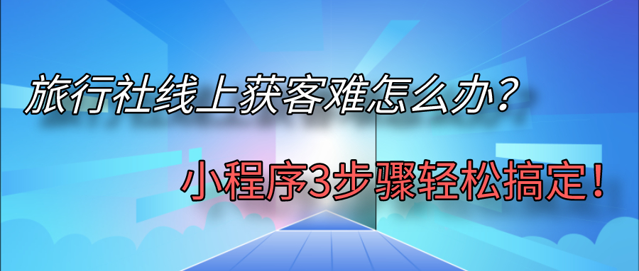 旅行社線上獲客難怎么辦？.jpg